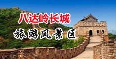 亚洲淫女视频中国北京-八达岭长城旅游风景区